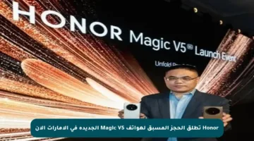 Honor تطلق الحجز المسبق لهواتف Magic V5 الجديدة في الإمارات الآن